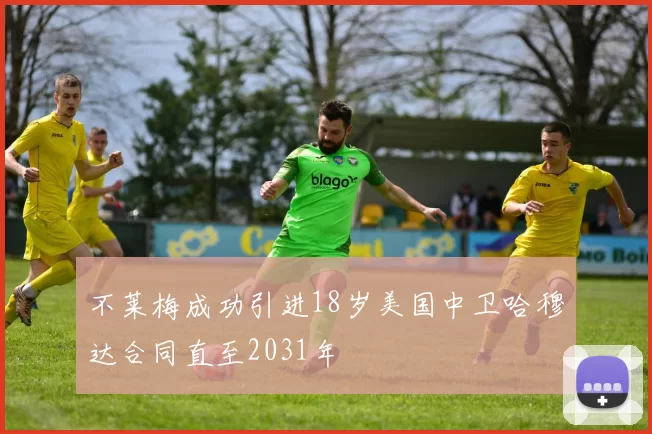 不莱梅成功引进18岁美国中卫哈穆达合同直至2031年