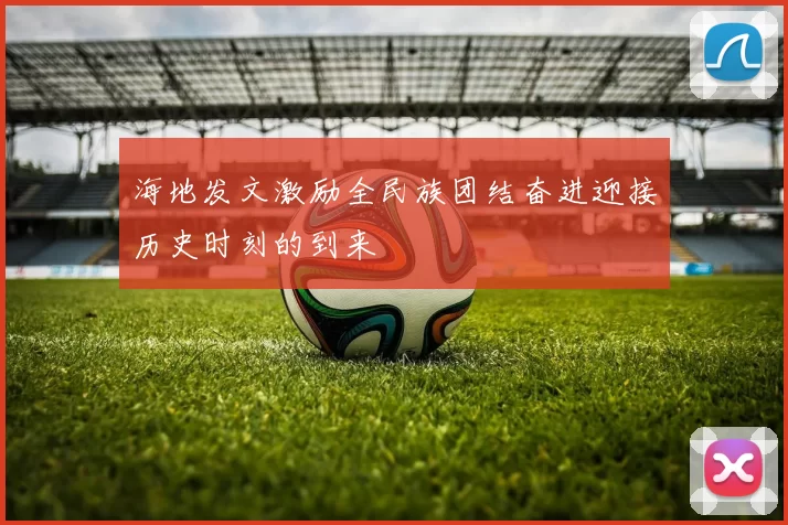 海地发文激励全民族团结奋进迎接历史时刻的到来